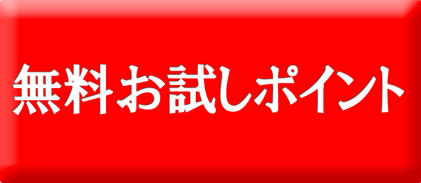 １０００円分の無料コードはこちらから